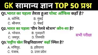 GK General Knowledge | सामान्य ज्ञान 🔥| GK TOP 50 GK/GS MTS, RPF, CRP, CRPF, UPSC, Police | GK quiz🔥