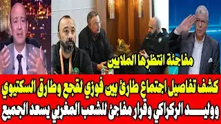 كشف تفاصيل اجتماع طارئ بين فوزي لقجع وطارق السكتيوي ووليد الركراكي وقرار مفاجئ ويسعد الجميع 1!