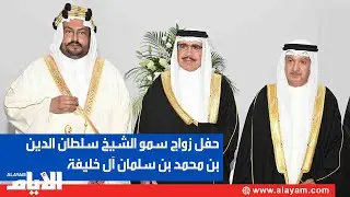 حفل زواج سمو الشيخ سلطان الدين بن محمد بن سلمان آل خليفة