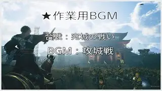 【#真三國無双ORIGINS #作業用BGM】宛城の戦い＠攻城戦