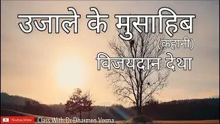 The companion of light (story) - Vijaydan Detha/College Lecturer Hindi/The companion of light story/Vijaydan Detha