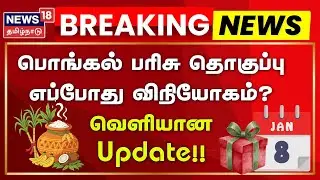 TN Govt | Pongal Gift | பொங்கல் பரிசு தொகுப்பு எப்போது விநியோகம்? - வெளியான Update!! | Ration Shop