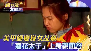 美甲師變身女乩童 「蓮花太子」上身親回答【新台灣大體驗】@NewTaiwanexperience