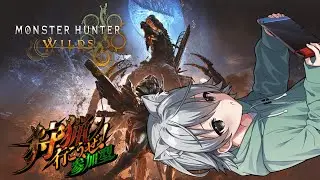 【#モンハンワイルズ】オメガの赤熱核くだしゃい…　参加型　【ヘノサン/#新人Vtuber】