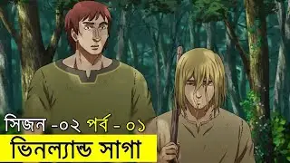 ভিনল্যান্ড সাগা সিজন ০২ পর্ব ০১ | Random Animation | Random Video channel