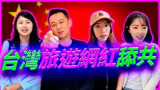 台灣的抖音旅遊網紅介紹的中國景點充滿濃濃統戰味，去了中共示範區就想騙台灣人接受統一，還嘲笑台灣人是井底之蛙？