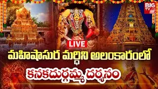 కనకదుర్గమ్మ దర్శనం LIVE : Devi Navaratrulu DAY- 9 | Vijayawada Kanaka Durga Devi Temple | BIG TV