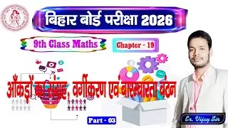 सांख्यिकी Statistics | Ex - 19 | Part - 3 | Class - 9 Math | BSEB | Gyan Deep Coaching Centre #Math