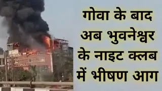 After Goa, now a massive fire breaks out in a nightclub in Bhubaneswar #MaliSamachar-Hindi #Dines...