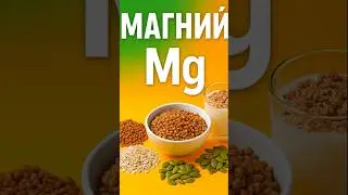 МАГНИЙ: Зачем вы пьете таблетки, если есть ЭТО? 💊❌