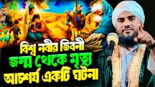 বিশ্ব নবীর জীবনী ❚ জন্ম থেকে মৃত্যু পর্যন্ত আশ্চর্য ঘটনা ❚ ২০২৬ ❚ মাওঃ আমিনুদ্দিন নকশাবন্দী
