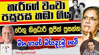 163. හැරීගේ වංචා පසුපස හඹා ගිය රේගු නිලධාරී සුජිත් ප්‍රසන්න මහ පාරේ මරා දැමූ හැටි