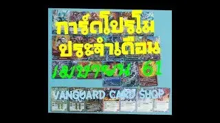 VG card shop ตอนรีวิวการ์ดโปรโมงานแข่งร้านประจำเดือนเมษายน 61