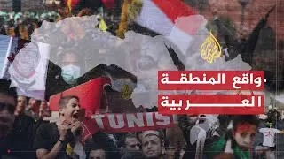 في العمق | قراءة في واقع المنطقة العربية بعد ثورات الربيع العربي