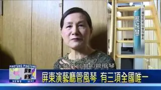105 1021 屏東演藝廳「鎮館之寶」管風琴今亮相