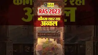 RAS Result 2023: किस शहर ने मारी बाज़ी!!!