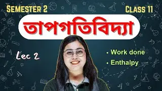 তাপগতিবিদ্যা | Thermodynamics | Enthalpy | Numericals | Class 11 | Semester 2 |In Bengali |L2