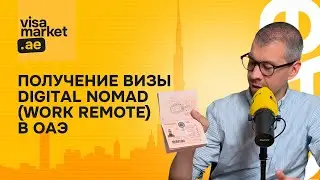 Как получить визу Digital nomad (Work remote) в ОАЭ
