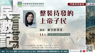港福堂粵語中堂崇拜直播  (2026年1月11日)