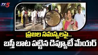 GHMC Deputy Mayor Mothe Srilatha Shoban Reddy About Damaged Roads In Hyderabad | TV5 News ApT