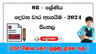 grade 8 sinhala second term past papers | 08 ශ්&zwj;රේණිය සිංහල දෙවන වාර ඇගයීම | 2024