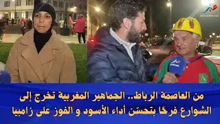 من العاصمة الرباط.. الجماهير المغربية تخرج إلى الشوارع فرحًا بتحسّن أداء الأسود و الفوز على زامبيا