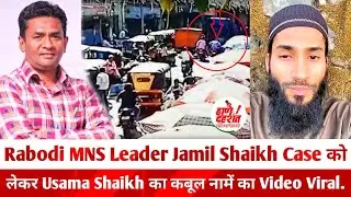 Rabodi Jamil Shaikh Murder Case को लेकर Usama Shaikh का कबूल नामा। Rabodi Jameel Shaikh Murder News.