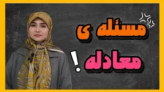 بهترین روش برای حل مسئله های معادله ( سوال امتحانی ) | ریاضی پایه هفتم و هشتم