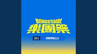 枉費青春 (Live)