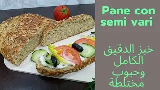 خبز الدقيق الكامل وحبوب مختلطة رائع pane con semi vari