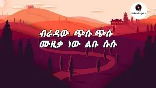 ሚኪ ዮ _ ዱርዬ  ነው ፊቱ | Miki Yo - Durye New Fitu( Lyric ) new Ethiopian Music 2018 |