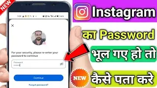 instagram ka password bhul gaye ho to kaise pata kare | instagram password kaise dekhe | instagram