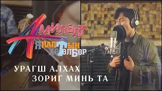 АМИЛАЛТ Ялалтын хөтөлбөр 2021 | УРАГШ АЛХАХ ЗОРИГ МИНЬ ТА | URAGSH ALHAH ZORIG MINI TA