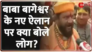 बाबा बागेश्वर के नए ऐलान पर क्या बोले लोग? Baba Bageshwar Yatra Update | Hindu Jago Yatra | Latest
