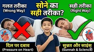 ❌ गलत तरीके से सोना बंद करें! Science और Sunnah के मुताबिक सोने का सही तरीका 🛌
