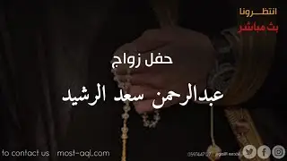 حفل زواج ...  عبدالرحمن سعد الرشيد