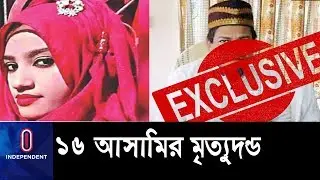 (Breaking News) নুসরাতের ঘটনায় মাদ্রাসা অধ্যক্ষের সর্বোচ্চ শাস্তি || Nusrat Feni Verdict