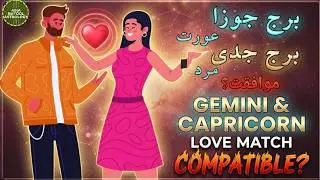 Gemini Woman & Capricorn Man Compatibility|برج جوزاعورت اور برج قوس مرد کی مطابقت