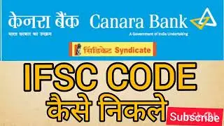 How To Check Canara Bank Ifsc Code|Canara Bank Ka Ifsc Code Kaise Nikale