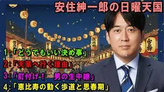 安住紳一郎の日曜天国 🥰「釘付け！　男の生中継」🔴 出演者 : 安住紳一郎（TBSアナウンサー )中澤有美子 【睡眠用・作業用・ドライブ・高音質BGM聞き流し】【広告無し】
