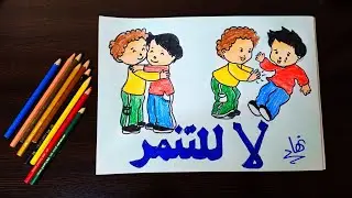 رسمه معبره  عن التنمر   (لا للتنمر )