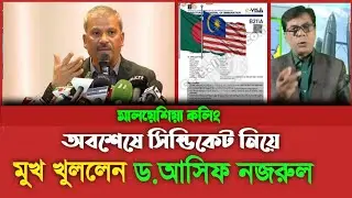 মালয়েশিয়া এজেন্সি নিয়োগে নতুন তথ্য | প্রবাসী কল্যাণ উপদেষ্টা যে কথা জানালেন | Malaysia calling.
