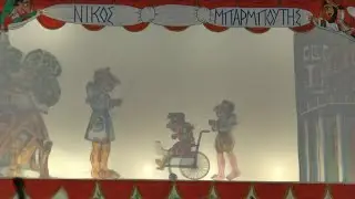 «Ο Καραγκιόζης Οδοντίατρος» από το Θέατρο Σκιών Νίκου Μπαρμπούτη