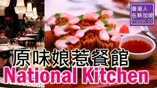 原味娘惹餐館 National Kitchen [香港人在新加坡-38] #Nationalkitchen#娘惹菜#新加坡美食#food#Singapore#香港