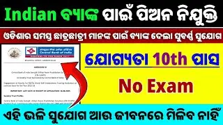 Bank Peon Recruitment In Odisha !! 10th Pass Job !! Peon Job Odisha 2025 !! Central Bank Of India !!