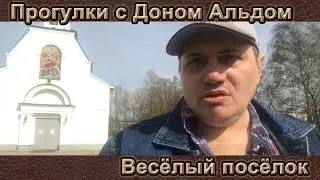 Прогулки с Доном Альдом: Весёлый посёлок