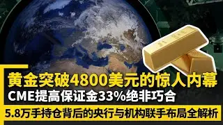 黄金突破4800美元的惊人内幕! CME提高保证金33%绝非巧合, 5.8万手持仓背后的央行与机构联手布局全解析