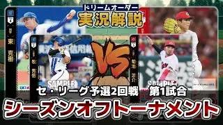 【対戦動画】横浜DeNAベイスターズVS広島東洋カープ【ドリームオーダー】