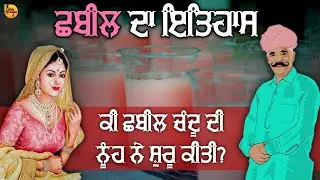 ਕੀ ਸਬੀਲ ਚੰਦੂ ਦੀ ਨੂੰਹ ਨੇ ਸ਼ੁਰੂ ਕੀਤੀ | Chabeel day  Shri Guru Arjun dev ji