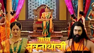 मच्छिन्द्रनाथांना स्त्री राज्याच्या उत्सवात परत आणण्यासाठी मैनावतीची नवी योजना | Gatha Navnathanchi